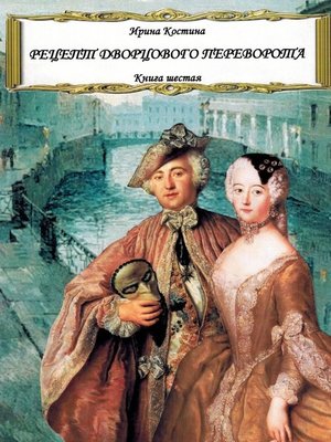cover image of Рецепт дворцового переворота. Книга шестая